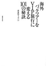 海外パックツアーをＶＩＰ旅行に変える１０１の秘訣