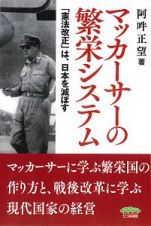 マッカーサーの繁栄システム