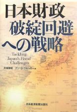 日本財政　破綻回避への戦略