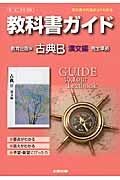 教科書ガイド＜教育出版版・改訂版＞　古典Ｂ　漢文編　平成２６年