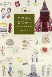 だれかとどこかへ　東京お散歩案内