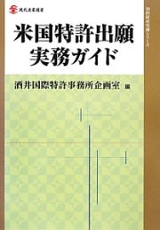 米国特許出願実務ガイド　知的財産実務シリーズ