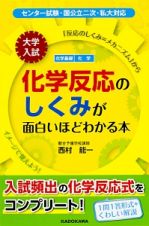 大学入試　化学反応のしくみが面白いほどわかる本