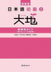 新装版　日本語初級２大地　教師用ガイド　「教え方」と「文型説明」