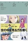 マンガでわかる社会学