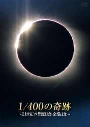 【初回生産限定版】１／４００の奇跡　～２１世紀の皆既日食・金環日食～
