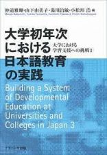 大学初年次における日本語教育の実践　大学における学習支援への挑戦３