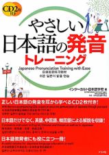 やさしい　日本語の発音　トレーニング　ＣＤ２枚付