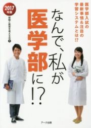 なんで、私が医学部に！？　２０１７