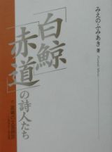 「白鯨」「赤道」の詩人たち