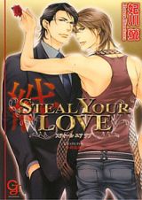 ＳＴＥＡＬ　ＹＯＵＲ　ＬＯＶＥ　絆　インガナコイゴコロ４