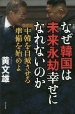 なぜ韓国は未来永劫幸せになれないのか