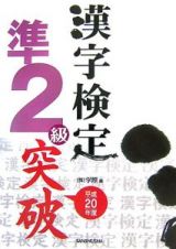 漢字検定準２級突破　平成２０年