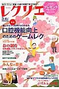 レクリエ　２０１５．３・４　特集：楽しみながら成果があらわれる　口腔機能向上のためのゲームレク