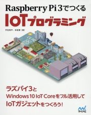 Ｒａｓｐｂｅｒｒｙ　Ｐｉ　３でつくる　ＩｏＴプログラミング