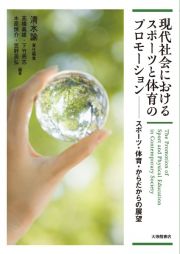 現代社会におけるスポーツと体育のプロモーション　スポーツ・体育・からだからの展望