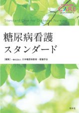 糖尿病看護スタンダード