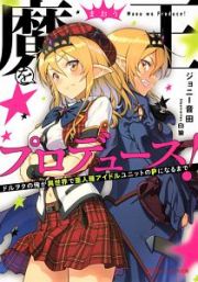 魔王をプロデュース！　ドルヲタの俺が異世界で亜人種アイドルユニットのＰになるまで