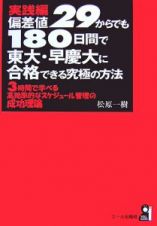 偏差値２９からでも１８０日間で東大・早慶大に合格できる究極の方法　実践編