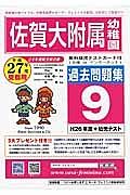 佐賀大学附属幼稚園　過去問題集　平成２７年