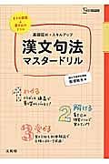 基礎固め＋スキルアップ　漢文句法マスタードリル