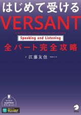 はじめて受けるＶＥＲＳＡＮＴ　Ｓｐｅａｋｉｎｇ　ａｎｄ　Ｌｉｓｔｅｎｉｎｇ全パー