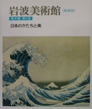 岩波美術館　日本のかたちと美　歴史館　第８室