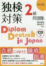 独検対策　２級　問題集＜改訂版＞　ＣＤ付