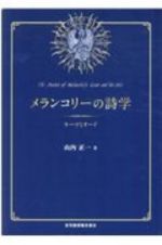 メランコリーの詩学　キーツとオード