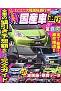 チャレンジ！（得）国産車選び　２０１１