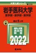 岩手医科大学（医学部・歯学部・薬学部）　２０２２