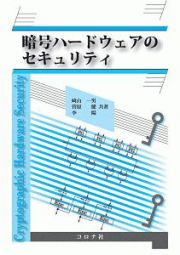 暗号ハードウェアのセキュリティ