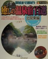 癒しの温泉宿百選　北関東編　２０００～２００１年