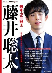 最年少三冠王藤井聡太　現代将棋を体現する史上最強１９歳　将棋世界Ｓｐｅｃｉａｌ