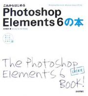 これからはじめるＰｈｏｔｏｓｈｏｐ　Ｅｌｅｍｅｎｔｓ６の本