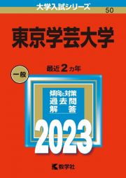 東京学芸大学２０２３