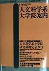 人文科学系大学院案内　１９９８年度版