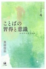 ことばの習得と意識　真田信治著作選集　シリーズ日本語の動態４
