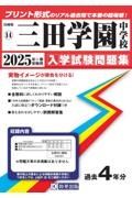 三田学園中学校　２０２５年春受験用