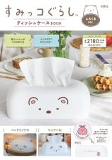 すみっコぐらし　ティッシュケースＢＯＯＫ　しろくまｖｅｒ．