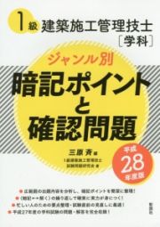 １級建築施工管理技士「学科」　ジャンル別　暗記ポイントと確認問題　平成２８年