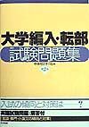 大学編入・転部試験問題集