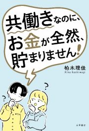 共働きなのに、お金が全然、貯まりません！