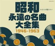 昭和　永遠の名曲大全集　１９４６～１９６３