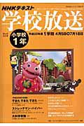 テキスト　学校放送　小学校１年　１学期　平成２２年