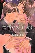 欲情するＯＬたち～選りすぐりの男が集う化粧品事業部～