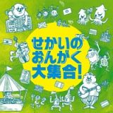 せかいのおんがく大集合！