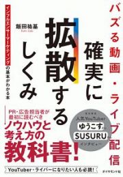 バズる動画・ライブ配信　確実に拡散するしくみ　インフルエンサーマーケティングの基本がわかる本