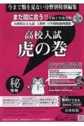 高校入試虎の巻兵庫県版　令和７年度受験