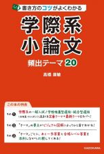 書き方のコツがよくわかる　学際系小論文　頻出テーマ２０